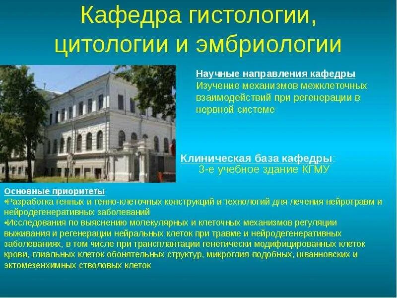 Кгму гистология. Казанский медицинский университет кафедра гистологии. кафедра гистологии кгму казань. кафедра гистологии кгму. слайд кафедры.