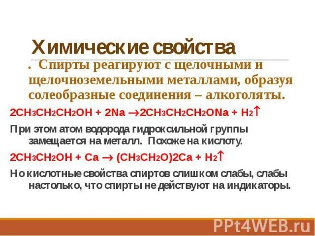 Солеобразное бинарное соединение. Получение алкоголятов. Алкоголяты названия.