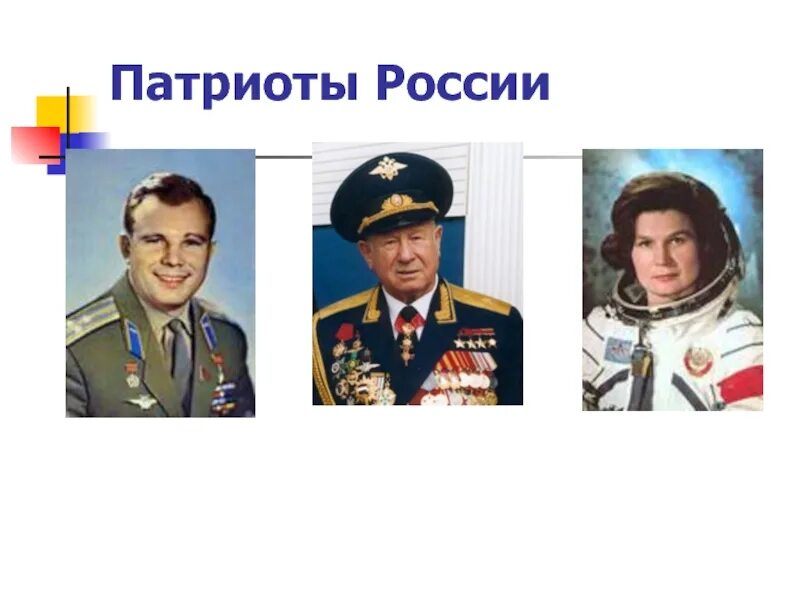 Назовите патриотов россии. Патриоты России. Патриоты нашей Родины. Проект Патриоты России. Патриоты России 4 класс.