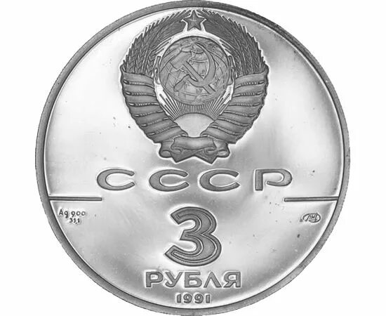Почти 3 рубля. 3 рубля 1991, лмд, гагарин. 3 рубля 1991, лмд,. 30 лет первого полета человека в космос монета. монета 3 рубля ссср.