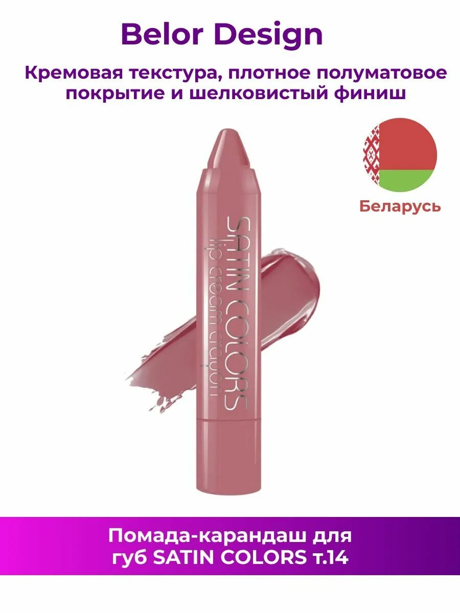 Belor design помада для губ. Belor design помада-карандаш satin colors 14. satin colors помада-карандаш belor design. belor design satin colors 12 розовое дерево. помада белор дизайн сатин колорс.