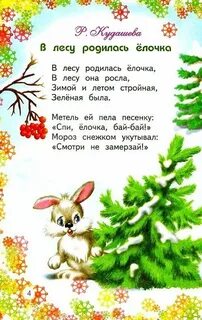 Песенка в лесу родилась елочка стих