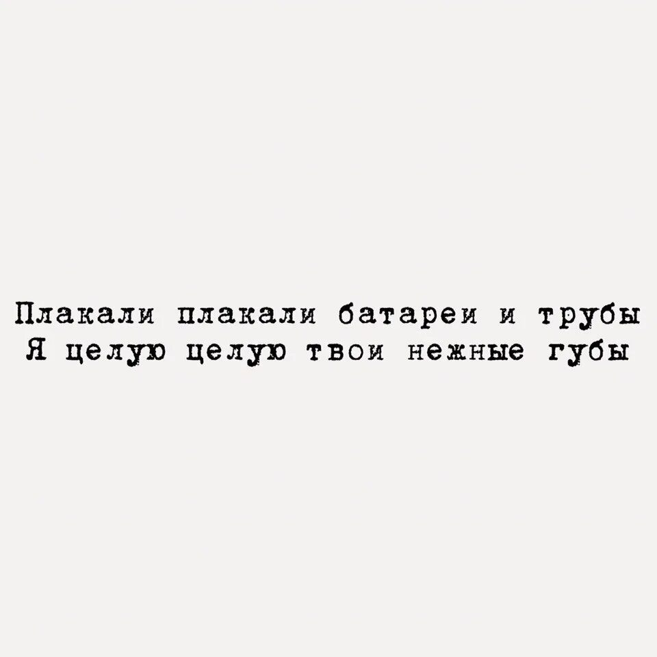 Плакали плакали твои нежные губы. Строчки из песен нервы. Цитаты из песен нервы. Стпоычки из песен нервы. Цитаты из песен нервов.