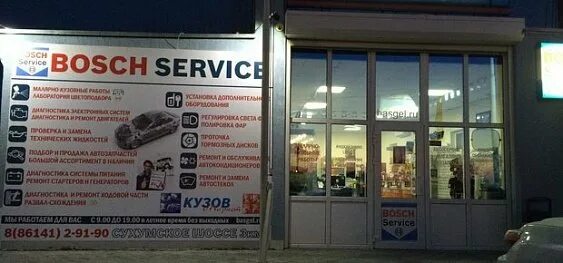 Спорт авто режим работы. Бош сервис. Бош авто. Вакансии Геленджик. Луганск Bosch сервис.