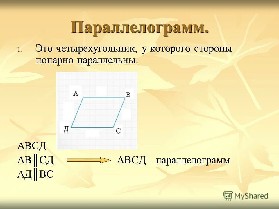 Стороны попарно равны у каких фигур. Параллелограмм АВСД. Б Ц Д параллелограмм. Четырехугольник. Презентация на тему Четырехугольники.