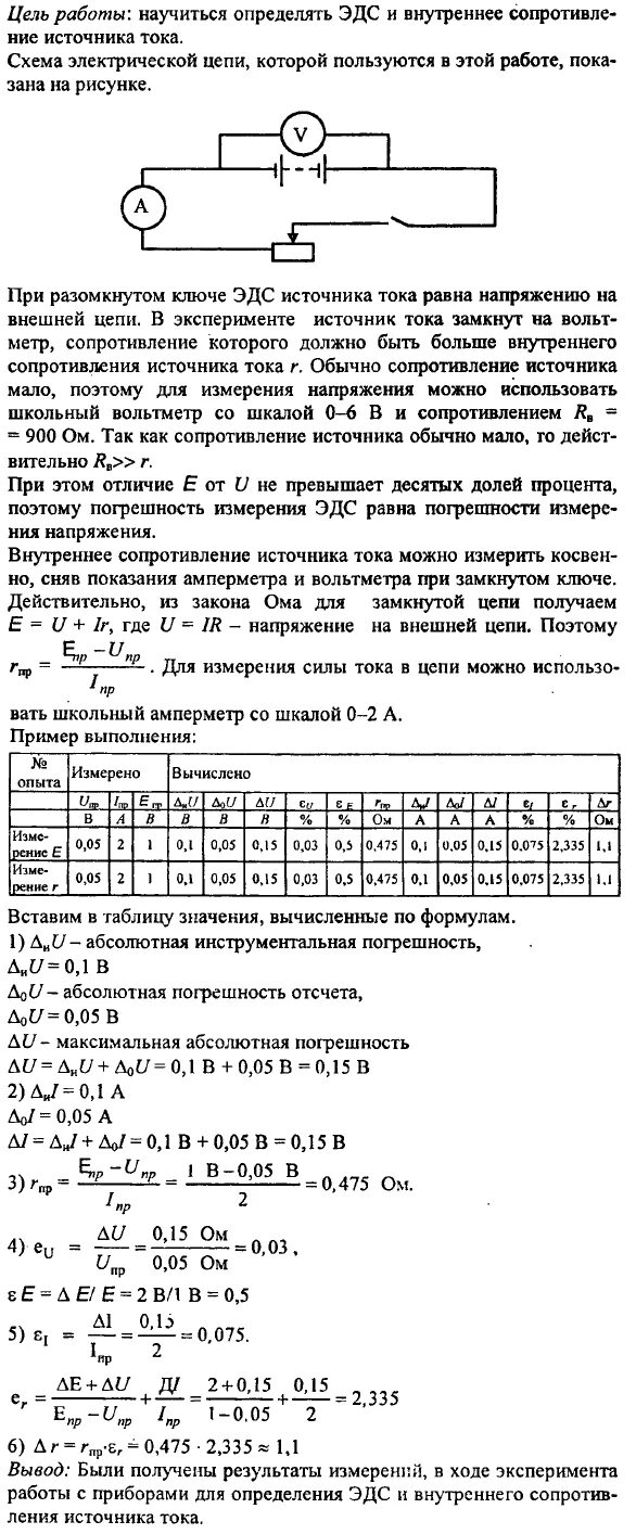 Физика 10 лабораторная 4. Лабораторная работа по физике 9 измерение ЭДС. Лабораторная работа 9 измерение ЭДС И внутреннего сопротивления. Измерение ЭДС источника тока лабораторная работа. Лабораторная работа по физике 10 класс измерение ЭДС.