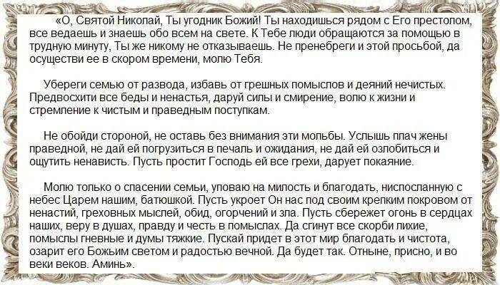 Молитва о разводах. Семейная молитва о сохранении семьи Пресвятой Богородице. Сильная молитва за сохранение семьи. Молитва Николаю Чудотворцу о сохранении семьи. Молитва на вразумление мужа и сохранении семьи Николаю Чудотворцу.