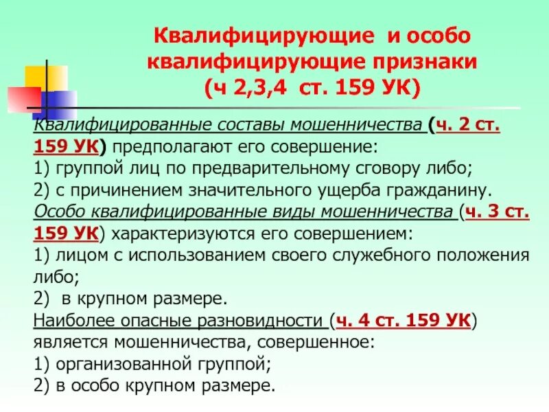 Мошенничество статья. Ст 159 УК РФ состав преступления. Ст 159 ч 2 УК РФ. Квалифицирующие признаки мошенничества. Ст 159 ч 3 УК РФ.