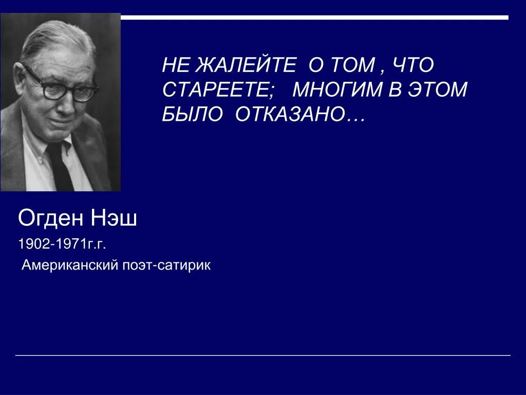 Не жалей мой друг что стареешь песня. Не жалейте что стареете многим в этом. Не жалейте что стареете многим в этом было отказано. Не жалейте о том что стареете многим в этом было. Не жалейте о том что стареете многим в этом отказано.