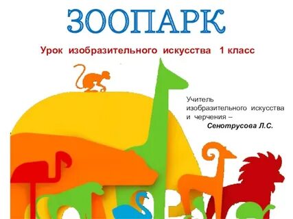 Урок зоопарк