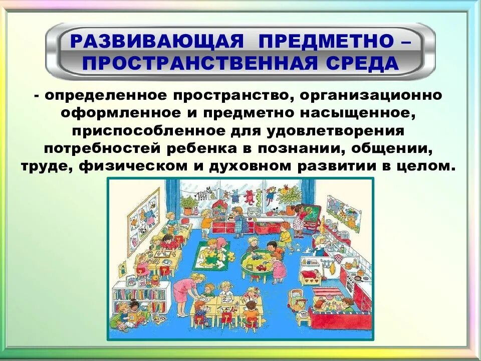 Предметному содержание развивающей предметно пространственной среды. Пространственно развивающая среда в ДОУ. Предметно-развивающая среда в ДОУ. Организация развивающей предметно-пространственной среды в ДОУ. Предметно-пространственная среда в ДОУ.