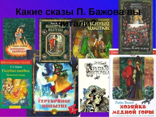 Произведения п Бажова. Сказы Бажова его произведения. Произведения п Бажова список. Сказки п Бажова список. 5 рассказов бажова