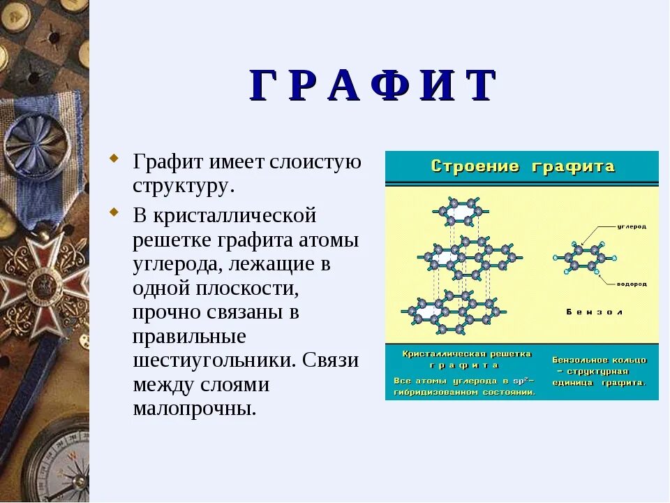 Применение графита химия. Графит химия 9 класс. Сообщение графит по химии. Слоистую структуру имеет. Тема сплавы 9 класс химия