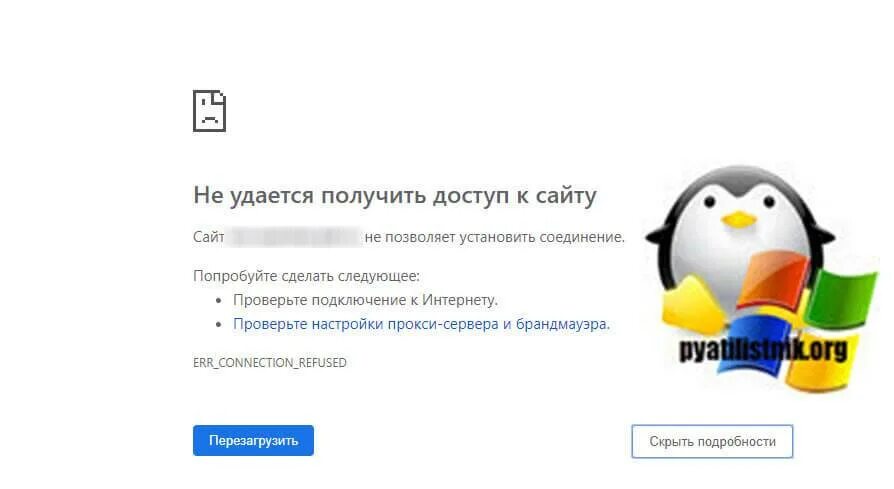 Сайт заблокирован не позволяет установить соединение. Почему не удаётся установить соединение с сайтом. Сайт не позволяет установить соединение. Err_connection_refused. Не удается установить соединение с сайтом картинка.