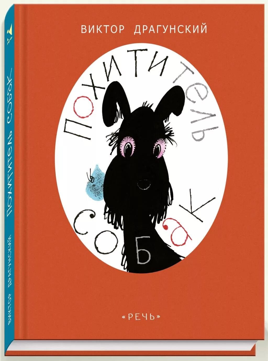 Драгунский похититель собак читать. Драгунский денискины рассказы похититель собак. Похититель собак книга. Рассказ похититель собак драгунский. Драгунский денискины рассказы похититель собак.