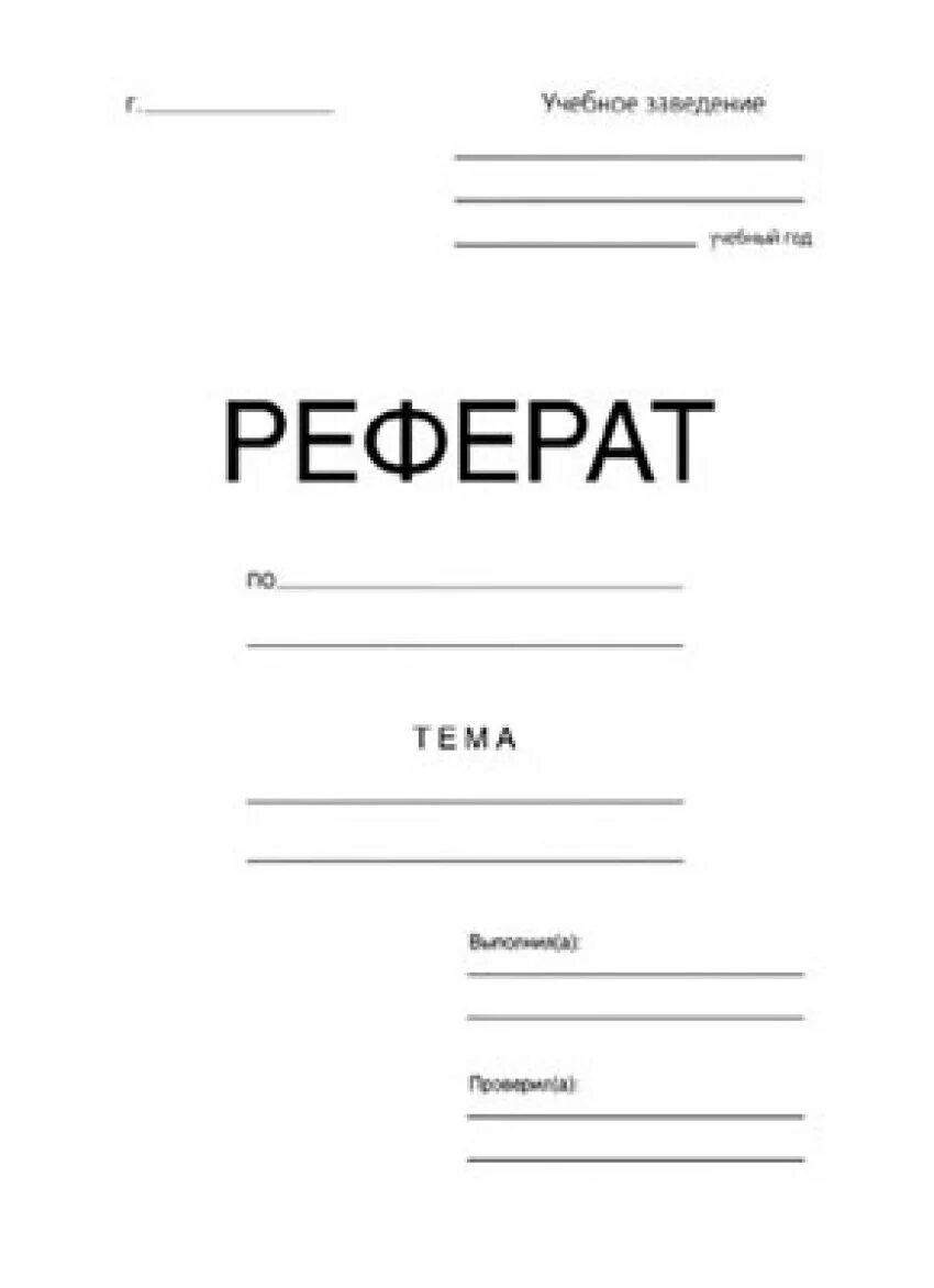 Обложка реферата. Первая страница реферата. Реферат образец. Титульный лист рефра а.