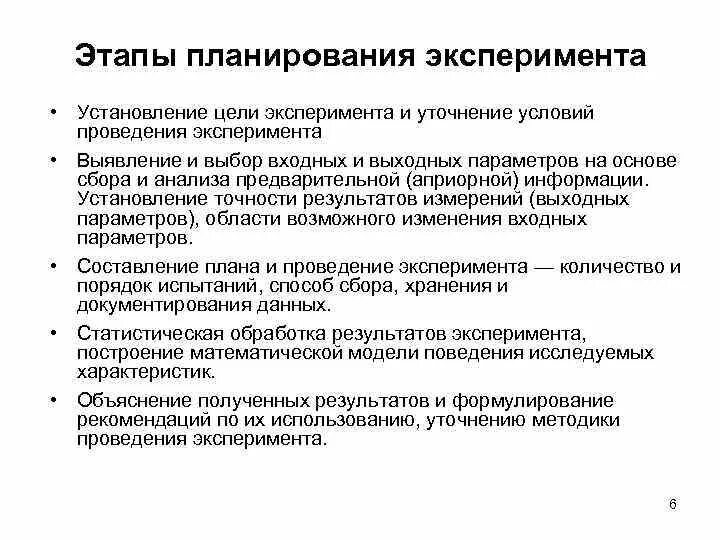 На основании результатов опытов. Основные этапы планирования и проведения эксперимента. Алгоритм организации метода планирования эксперимента. Порядок этапов проведения эксперимента:. Этапы проведения эксперимента как метода исследования.