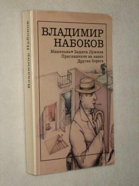 Набоков книга защита лужина. Набоков в. "защита Лужина". Набоков защита Лужина обложка. Набоков защита Лужина книга.