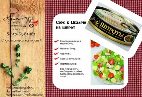 Чем заменить анчоус в цезаре соус