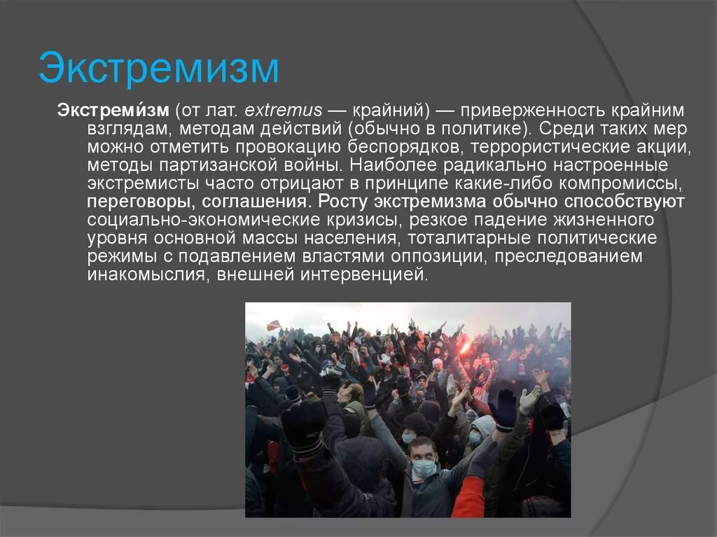 Национальный экстремизм угроза россии. Экстремизм. Экстремистские изображения. Терроризм и экстремизм. Национализм и экстремизм.