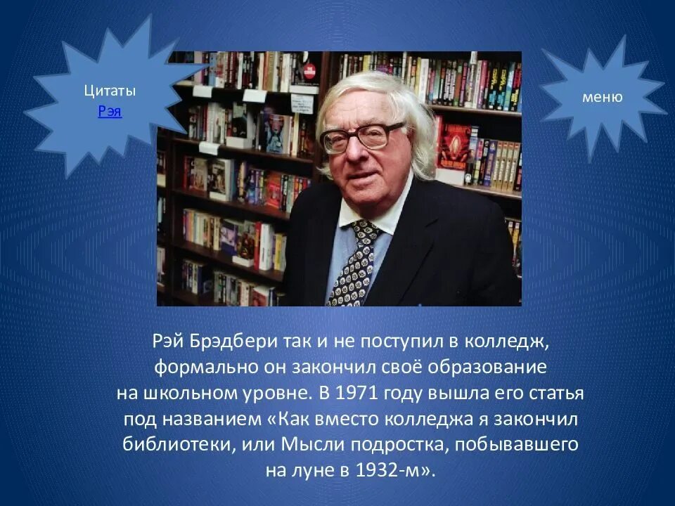 Брэдбери краткое содержание рассказов. Брэдбери образование.