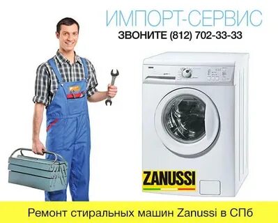 Ремонт стиральных занусси