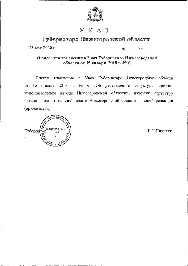 Внесение изменений в указ губернатора. Указ губернатора Нижегородской области 27 от 13.03.2020. Указ губернатора Нижегородской области. Приказ губернатора Нижегородской области. Изменения в указ губернатора Нижегородской области.