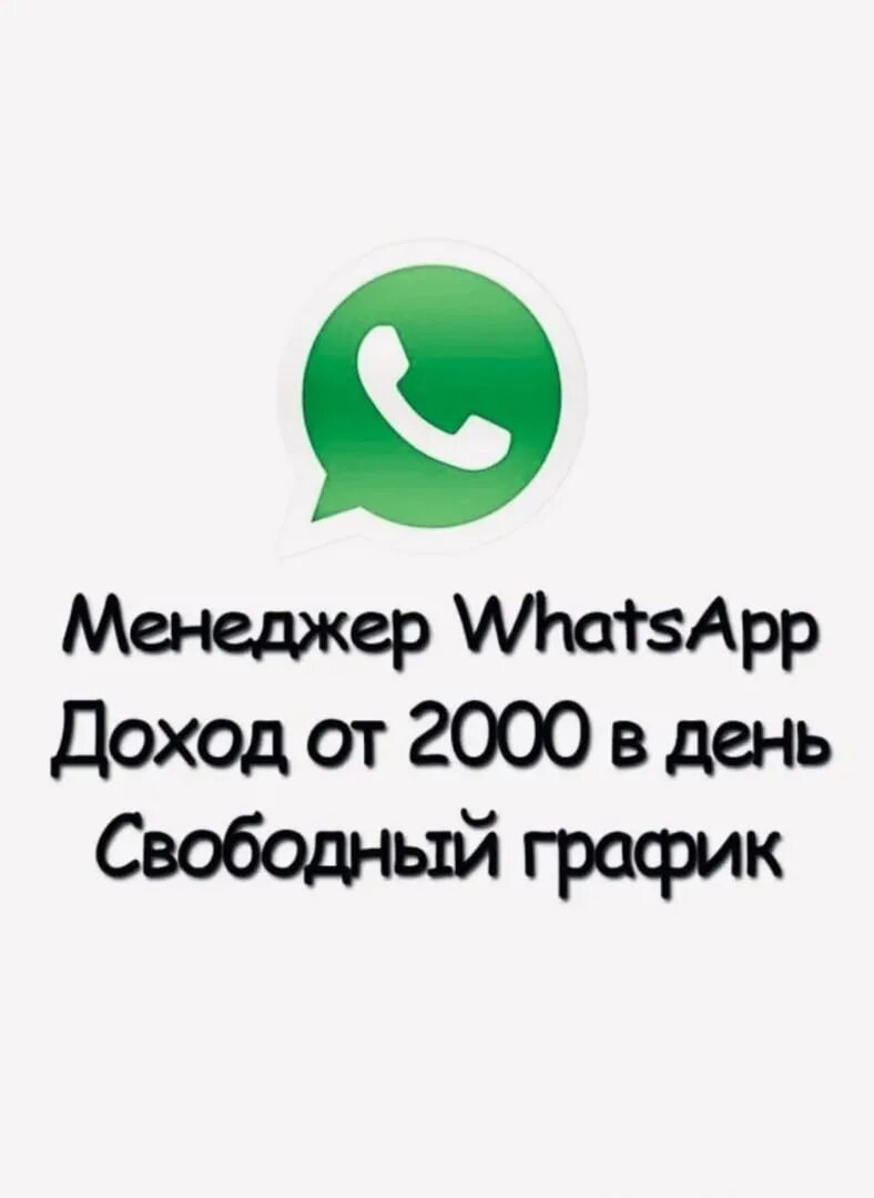 Админка ватсап. Менеджер ватсап. Удаленная работа ватсап. Работа в ватсап. Вацап администраторы.