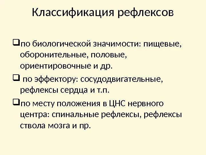 Какого значение рефлексов. Рефлекс классификация рефлексов. Рефлексы по биологической значимости. Классификация рефлексов по биологическому значению. Классификация рефлексов анатомия.