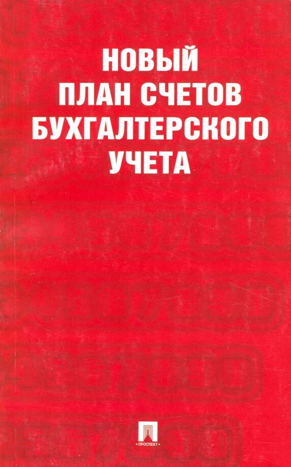 План расчетных счетов бухгалтерского учета. План счетов бухгалтерского учета 2025. Основы бухучета. Книга новый план счетов. План счетов бухгалтерского учета в кредитных организациях.
