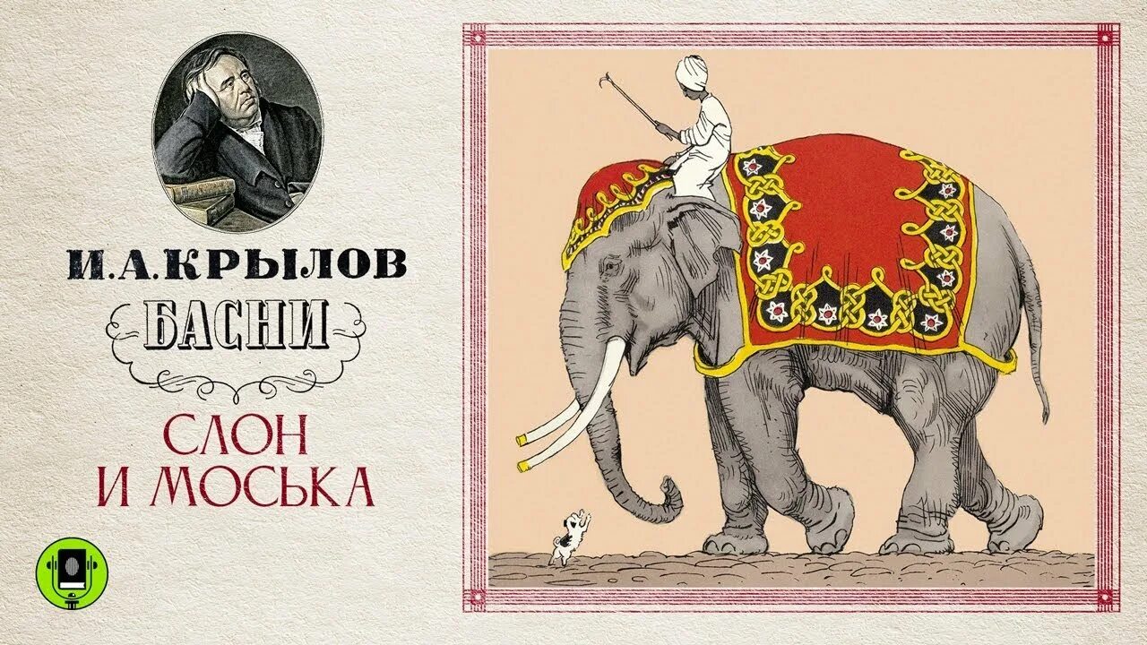 Слон и моська слушать. Александр андреевич крылов слон и моська. слон и моська книга. басня слон и моська аудио. слон и моська читать.