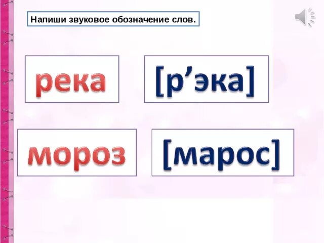 Звуковое обозначение. Звуковое обозначение слова. Как записать звуковое обозначение слова. Звуковое что такое звуковое обозначение слов. Сколько слов в мороз