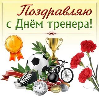 30 октября какой праздник день тренера