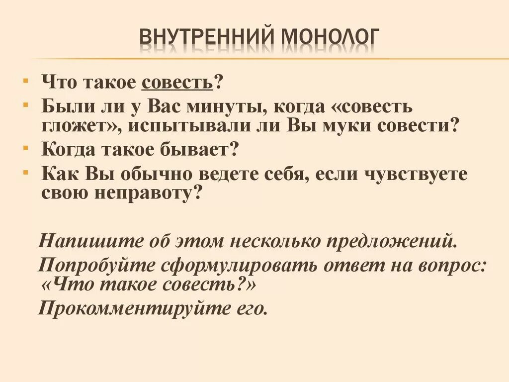 Напишите сочинение рассуждение на тему совесть. Что такое совесть сочинение. Сочинение на тему совесть. Внутренний монолог. Муки совести сочинение.