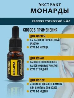 Экстракт монарды со2 применение отзывы