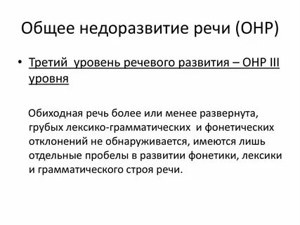 Общее нарушение речи это