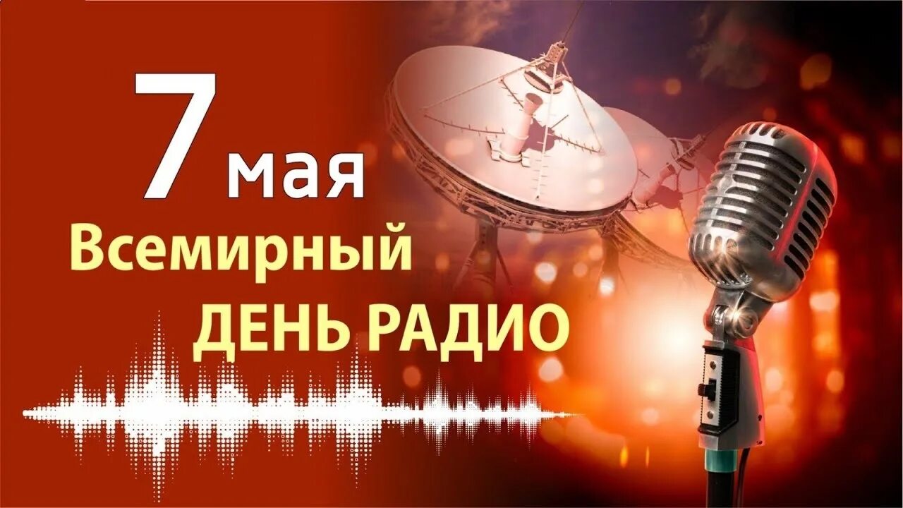 7 мая отмечается день радио. День радио. день радио праздник. открытки с днём радио 7 мая.