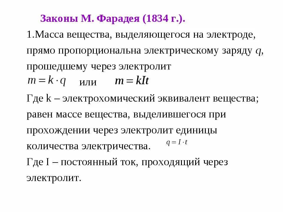 Закон фарадея 8 класс. Закон фарадея для электролиза формула. 2 закон фарадея для электролиза формула. закон фарадея масса вещества выделившегося на электроде. первый закон фарадея формула.