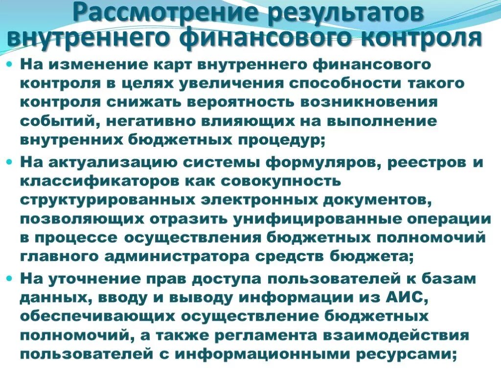 Организация внутреннего финансирования. Цель усиления финансового контроля. Внутренние бюджетные процедуры для внутреннего контроля. Протокол о внутреннем финансовом контроле. Внутрифирменный финансовый контроль.