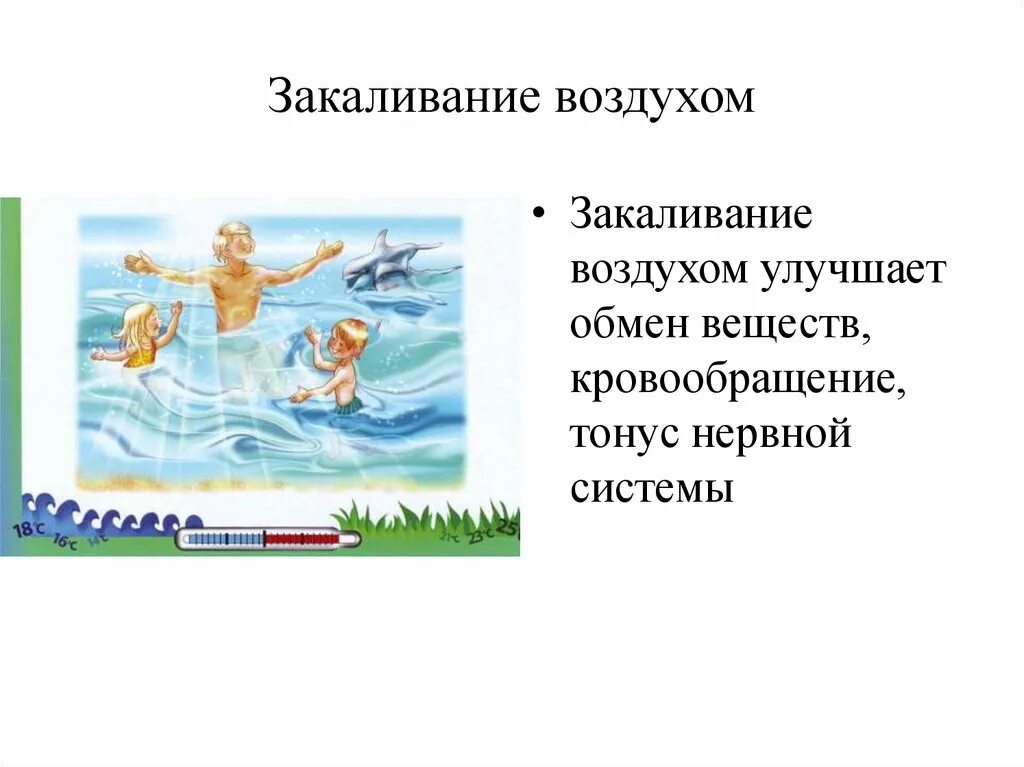 Правильная закаливание организма. Закаливание воздухом. Сакаливанием воздухом. Способ закаливания организма воздухом. Закаливание воздухом кратко.