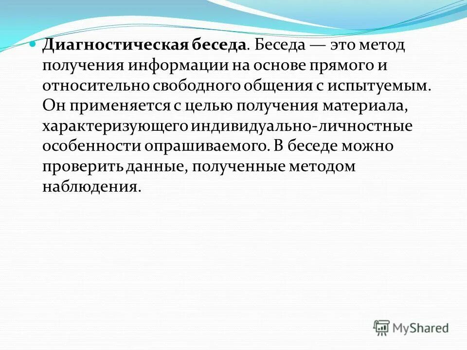 методы педагогической диагностики беседа