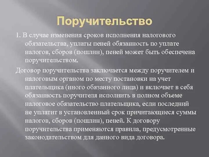 Поручительство в налоговом праве. Что такое поручительство кратко в налоговом праве. Исполнение налогового обязательства. Срок поручительства.