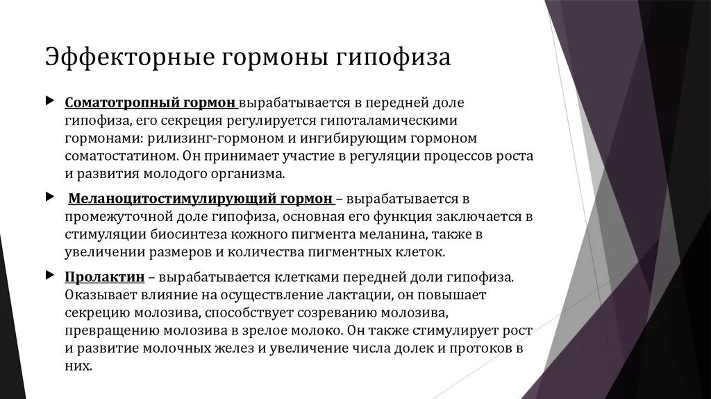 Гормоны переднего гипофиза. Функции тропных гормонов. Эффекторные гормоны аденогипофиза. Тропными гормонами гипофиза являются:. Эффекторные гормоны функции.