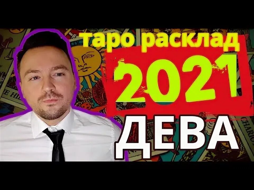 Таро прогноз с 12 августа 2025 дева. Таро прогноз с 12 августа 2025 дева