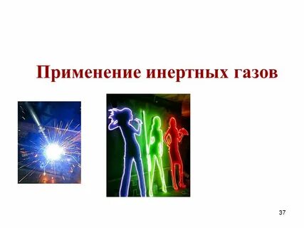 Применять благородный