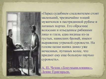 Основная мысль произведения злоумышленник