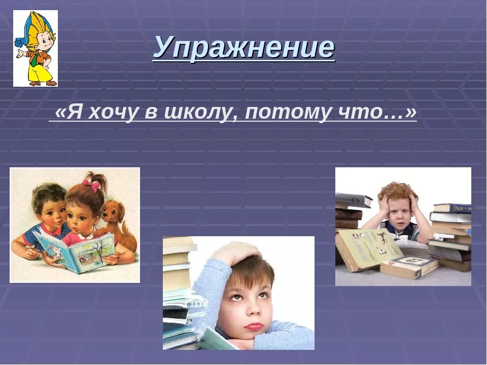 Я хочу в школу. Хотим в школу. Школа заключительный слайд. Для чего я хочу в школу. Не пошел в школу потому что