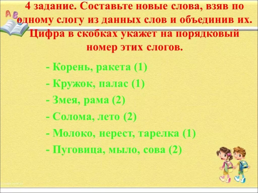 Новинка составить слова. Составить новые слова из слова. Составь и слова новые слова. Составь новые слова из слова. Упражнение новые слова.