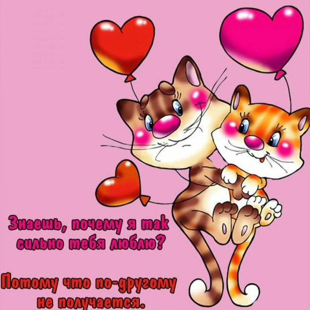 Смешные любовные открытки. Открытки любимому мужчине. Открытка люблю тебя. Открытка любимому мужу скучаю. Прикольные открытки милому.