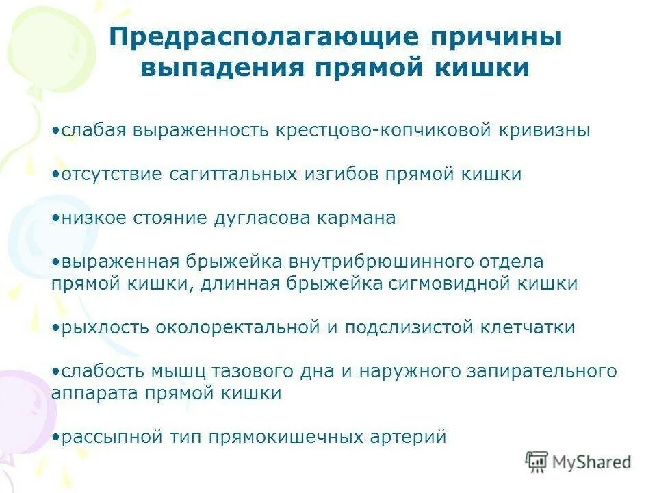 Опущение прямой кишки симптомы. Выпадение прямой кишки причины. причины выпадения прямой кишк. причины выпадения прямой кишки у женщин. вываливание прямой кишки причины.